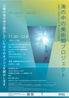 ICA京都特別研究員成果発表展「海の中の美術館プロジェクト」